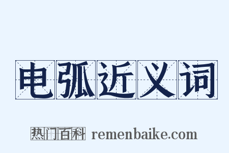 电弧近义词是什么意思的图片